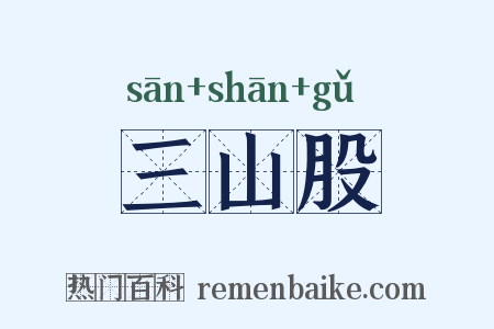 三山股是什么意思的图片